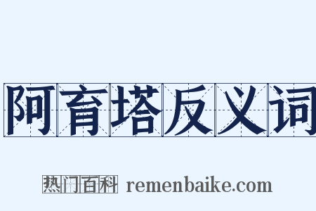 阿育塔反义词是什么意思的图片